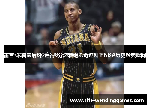 雷吉·米勒最后8秒连得8分逆转绝杀奇迹创下NBA历史经典瞬间