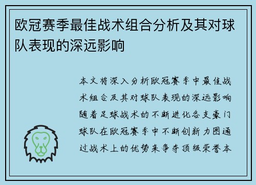 欧冠赛季最佳战术组合分析及其对球队表现的深远影响
