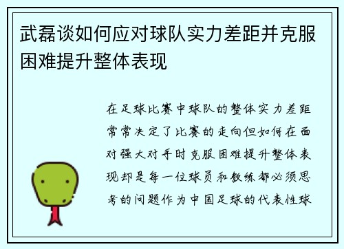武磊谈如何应对球队实力差距并克服困难提升整体表现