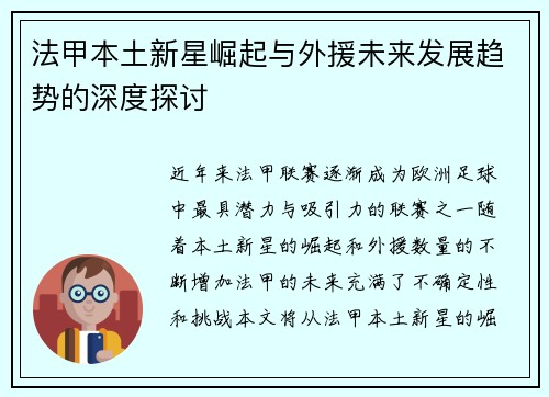法甲本土新星崛起与外援未来发展趋势的深度探讨